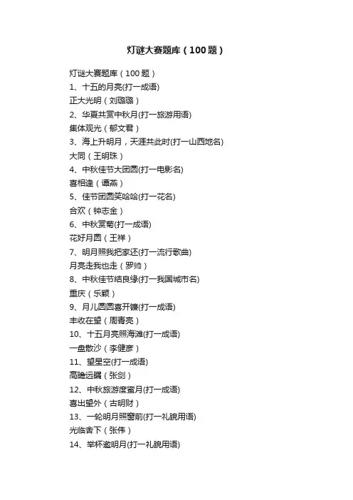 灯谜大赛题库（100题）