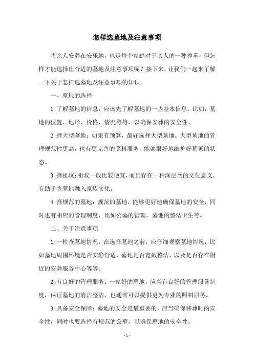 怎样选墓地及注意事项
