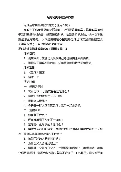 足球运球实践课教案