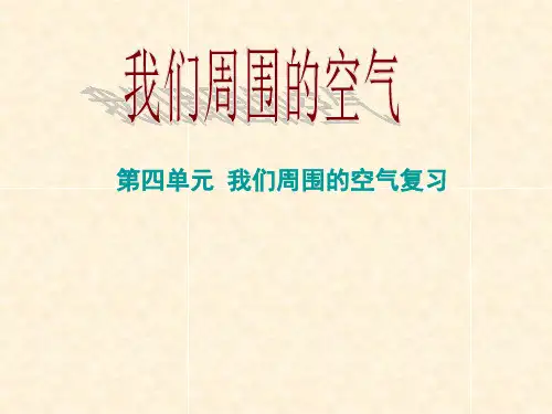 刘杰第四单元《我们周围的空气》复习课