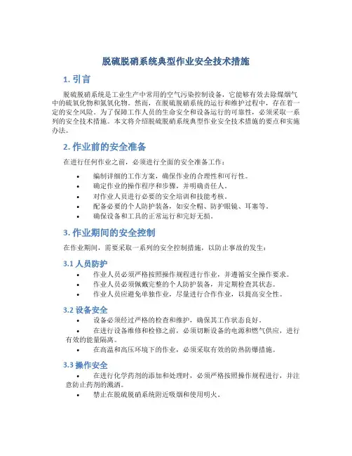 脱硫脱硝系统典型作业安全技术措施