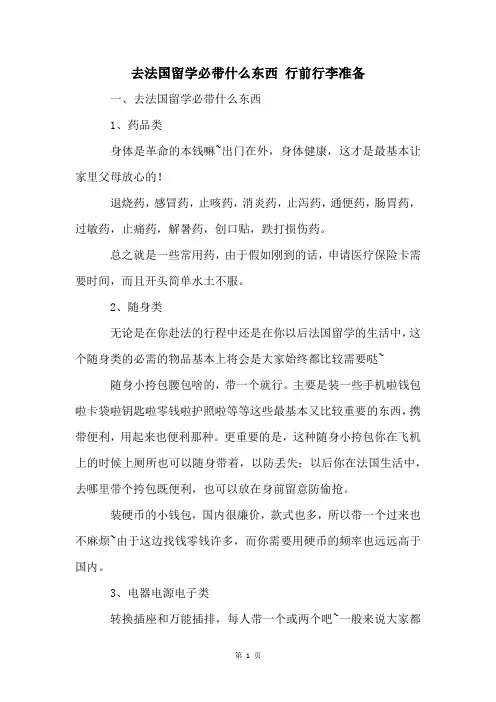 去法国留学必带什么东西 行前行李准备