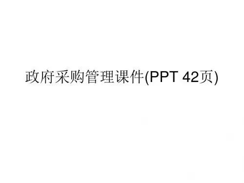 政府采购管理课件(PPT 42页)