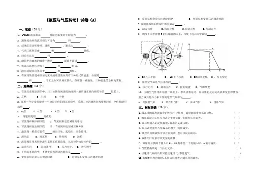 《液压与气压传动》试卷(A)与参考答案
