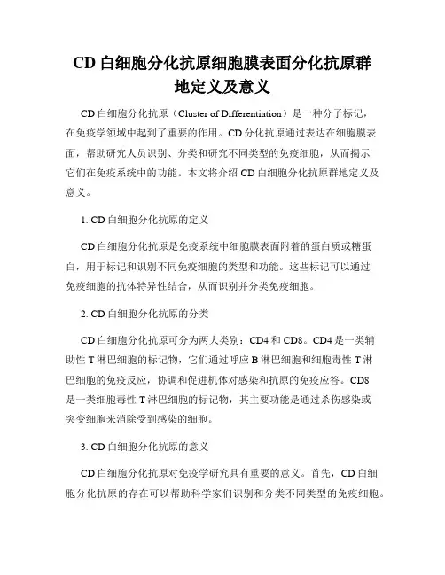 CD白细胞分化抗原细胞膜表面分化抗原群地定义及意义