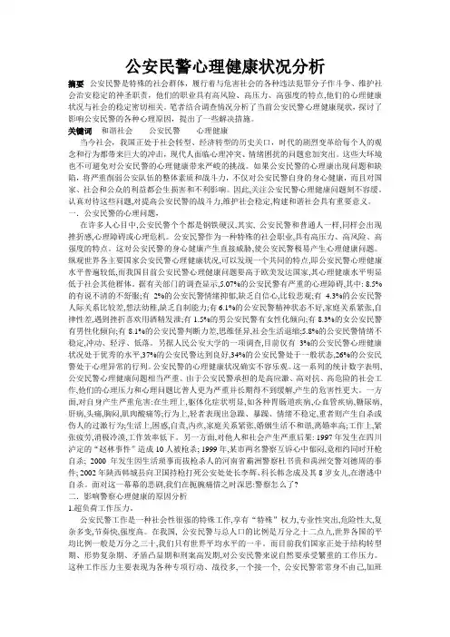 公安民警心理健康状况分析