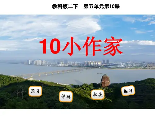 二年级下年册语文课件-第10课《小作家》｜教科版(2016) (共21张PPT)