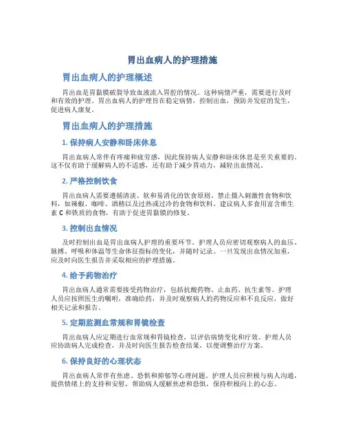 胃出血病人的护理措施
