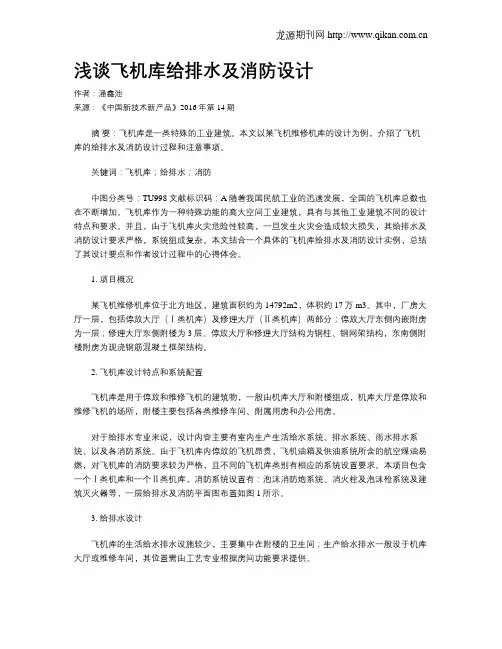 浅谈飞机库给排水及消防设计