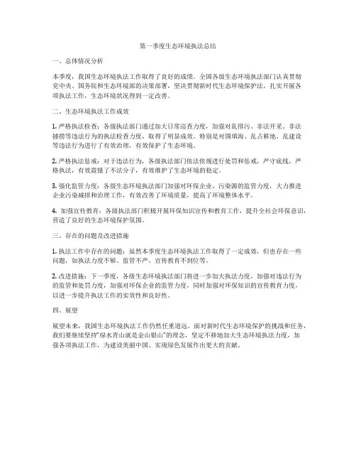 第一季度生态环境执法总结