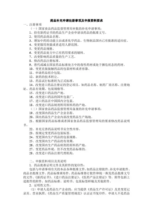 药品补充申请注册事项及申报资料要求