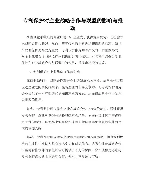 专利保护对企业战略合作与联盟的影响与推动