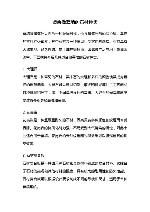 适合做幕墙的石材种类