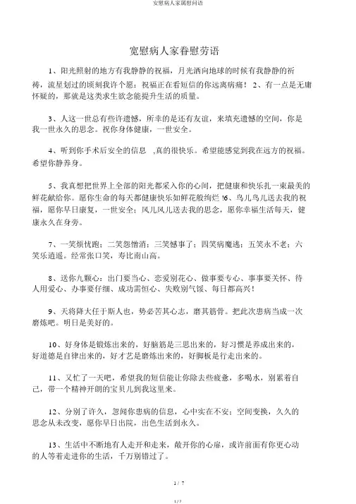 安慰病人家属慰问语