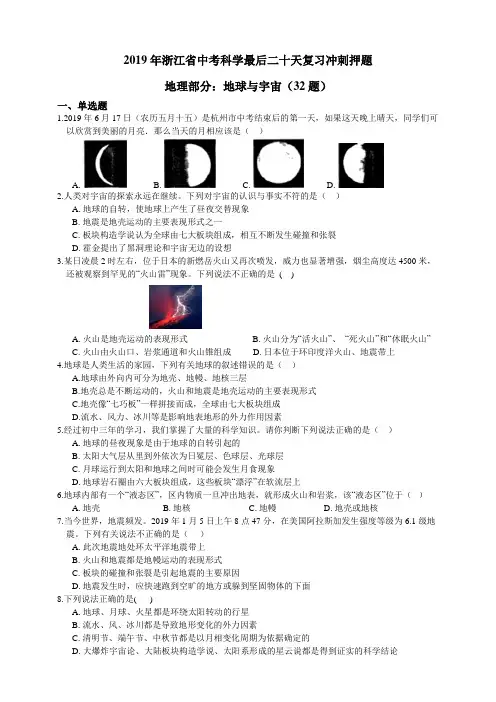 2019年浙江省中考科学最后二十天复习冲刺押题：地理部分：地球与宇宙(32题)(含答案解析)