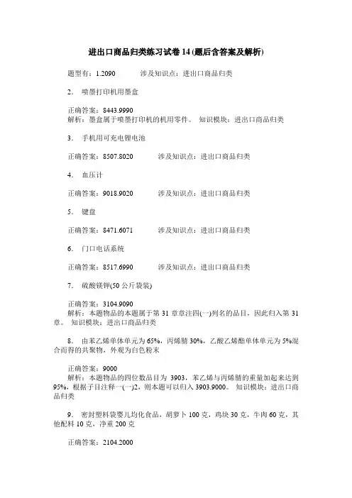进出口商品归类练习试卷14(题后含答案及解析)