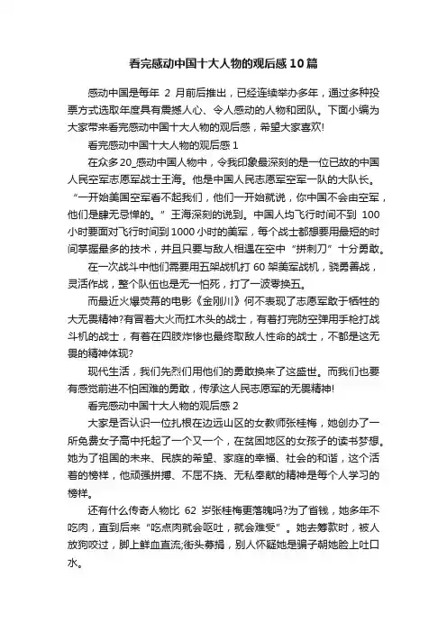 看完感动中国十大人物的观后感10篇