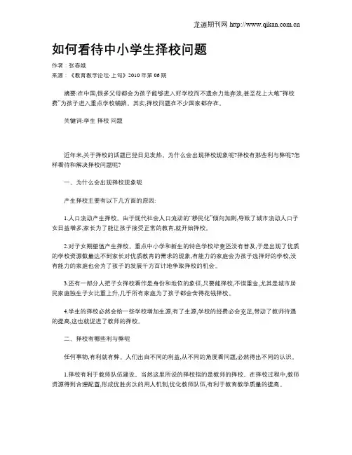 如何看待中小学生择校问题