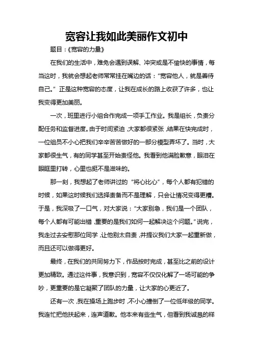 宽容让我如此美丽作文初中