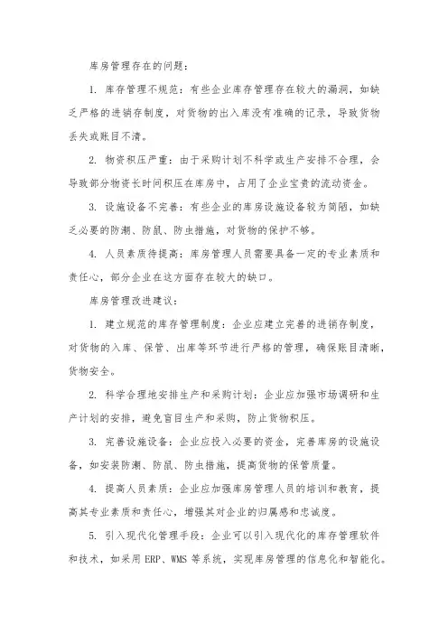 库房管理的不足与改进