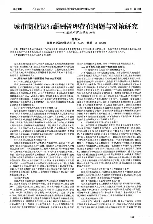城市商业银行薪酬管理存在问题与对策研究——以某城市商业银行为例