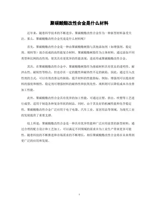 聚碳酸酯改性合金是什么材料