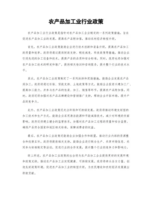 农产品加工业行业政策