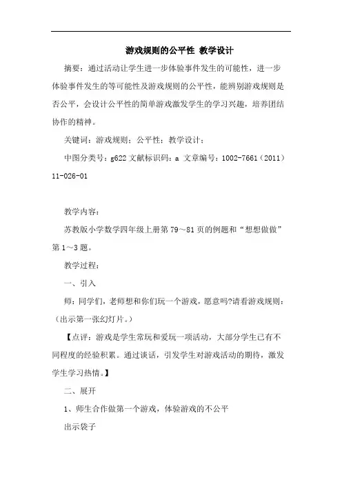 游戏规则公平性 教学设计论文