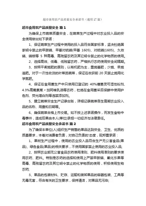 超市食用农产品质量安全承诺书（通用17篇）