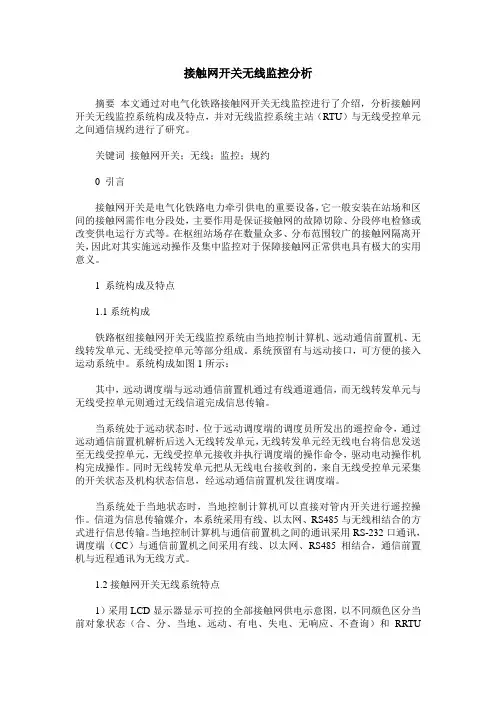 接触网开关无线监控分析
