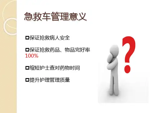 急救车培训ppt课件