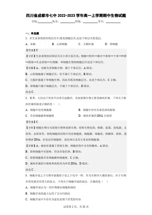 2022-2023学年四川省成都市七中高一上学期期中生物试题(解析版)