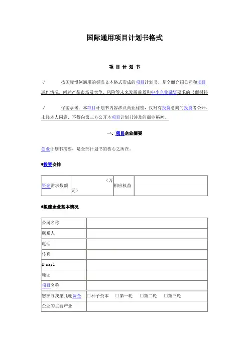 国际通用项目计划书格式.doc