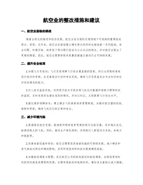 航空业的整改措施和建议