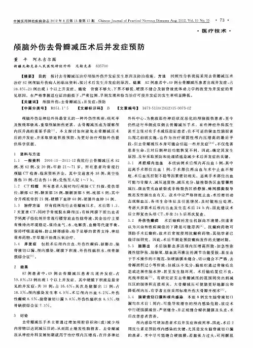 颅脑外伤去骨瓣减压术后并发症预防
