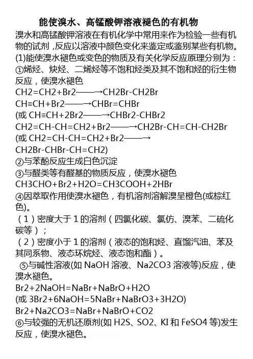 最新高中化学 能使溴水、高锰酸钾溶液褪色的有机物