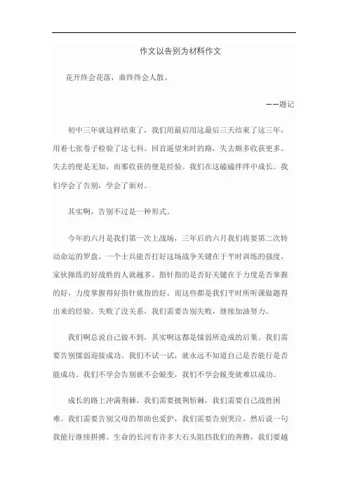 作文以告别为材料作文