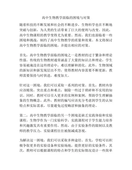 高中生物教学面临的困境与对策