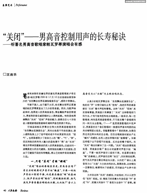 “关闭”——男高音控制用声的长寿秘诀——听著名男高音歌唱家帕瓦罗蒂演唱会有感