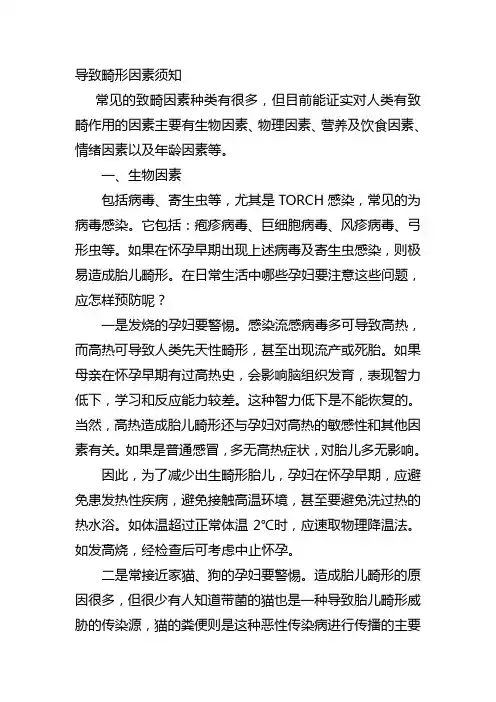 导致畸形因素须知