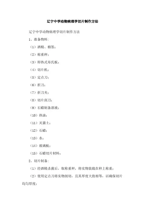 辽宁中学动物病理学切片制作方法