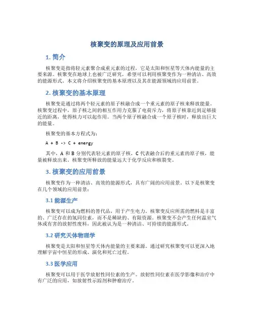 核聚变的原理及应用前景