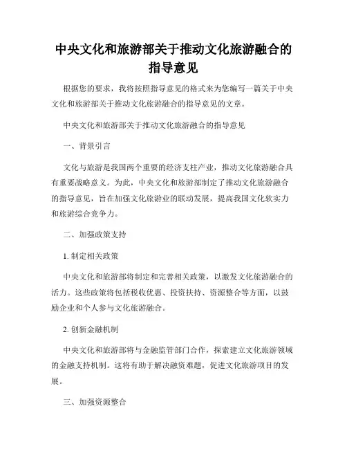 中央文化和旅游部关于推动文化旅游融合的指导意见