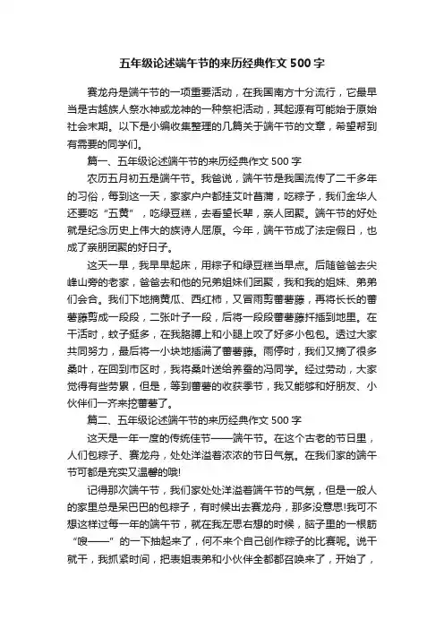 五年级论述端午节的来历经典作文500字