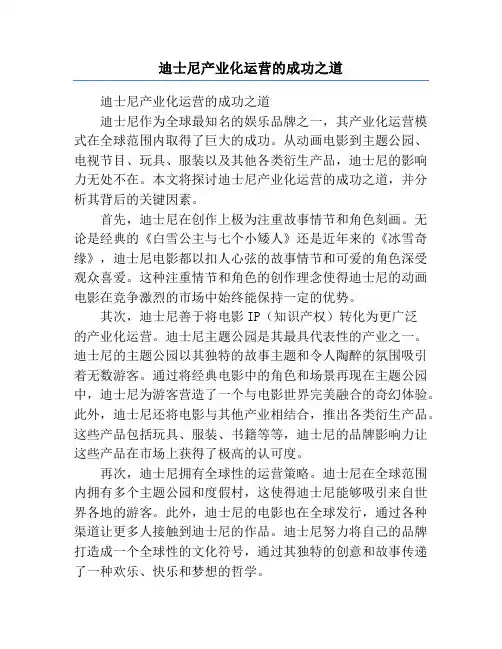 迪士尼产业化运营的成功之道