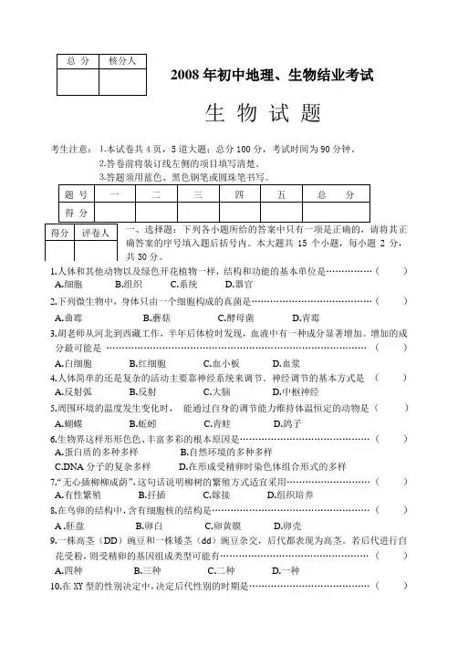 2008年河北省承德市围场县八年级结业考试生物试题
