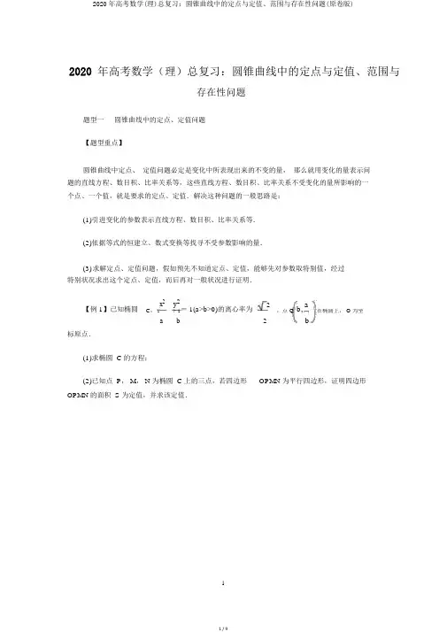 2020年高考数学(理)总复习：圆锥曲线中的定点与定值、范围与存在性问题(原卷版)