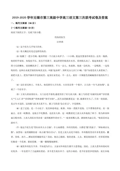 2019-2020学年无锡市第三高级中学高三语文第三次联考试卷及答案