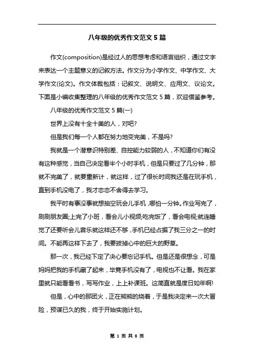 八年级的优秀作文范文5篇