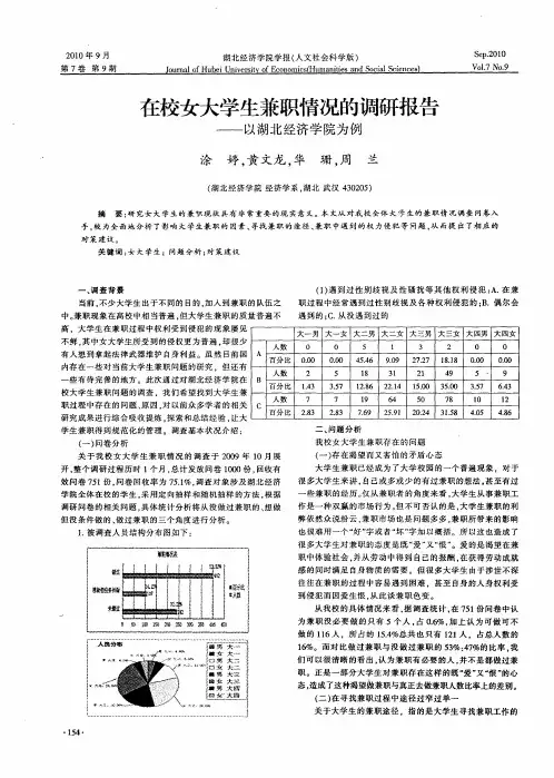 在校女大学生兼职情况的调研报告——以湖北经济学院为例